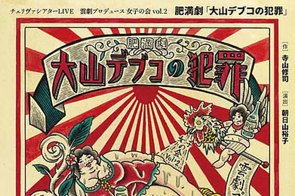 体重30貫以上は無料の肥満劇「大山デブコの犯罪」（ステージナタリー）