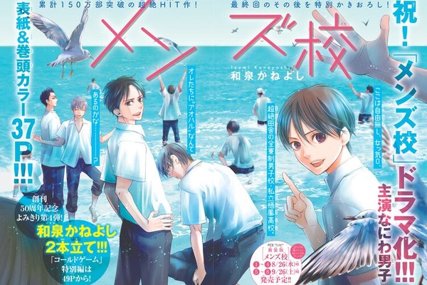 ドラマ化も決定、和泉かねよし「メンズ校」のその後描く読み切りが