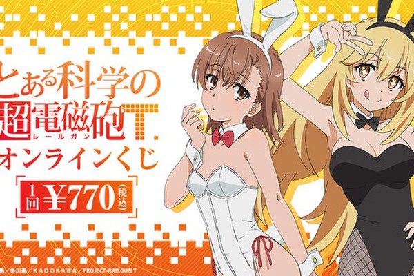 バニーガール姿の御坂美琴・食蜂操祈が手に入る！『とある科学の