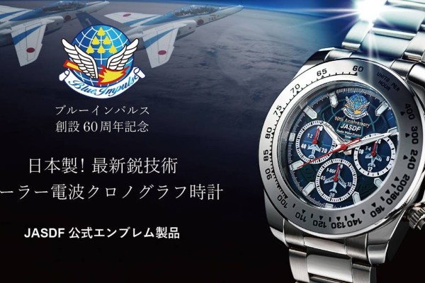 ブルーインパルス創設60周年クロノグラフ時計！JASDF公式、日本製600本限定モデルが欲しい（MADURO ONLINE）