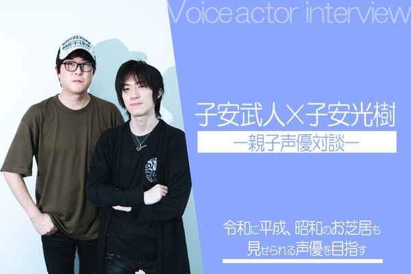 子安武人×子安光樹の親子声優対談！「令和に平成、昭和のお芝居