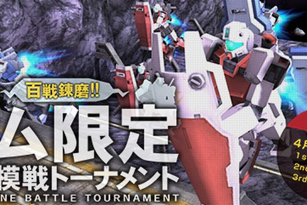 ガンオン』4月6日に「ジム限定大規模戦トーナメント」開催決定