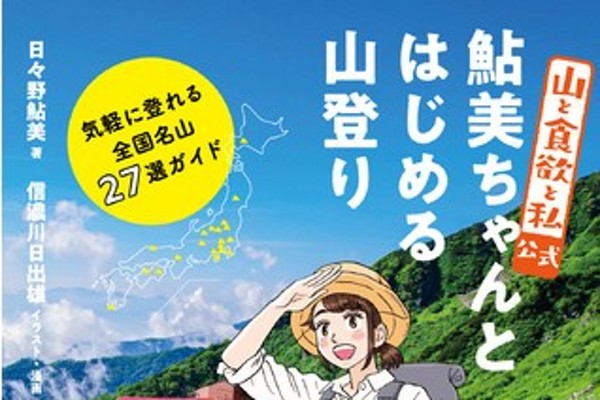 累計200万部突破！ 大人気山ごはん漫画『山と食欲と私』発、「山登りガイド本」が売れ行き好調！『鮎美ちゃんとはじめる山登り』大ヒット、大増刷！！（PR  TIMES）