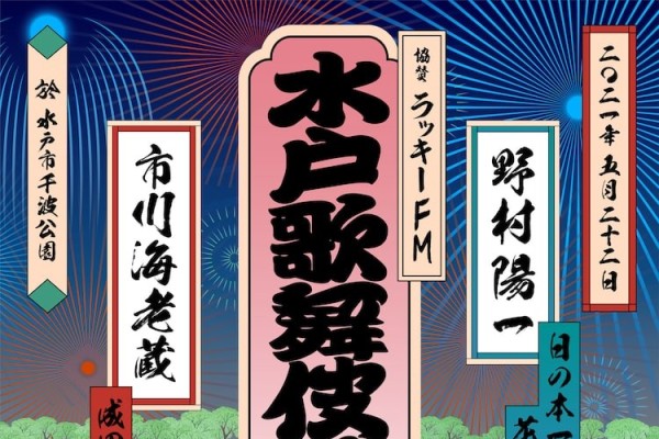 市川海老蔵が花火をバックに舞う「水戸歌舞伎花火」創作舞踊「迦具土之舞」を披露（ステージナタリー）