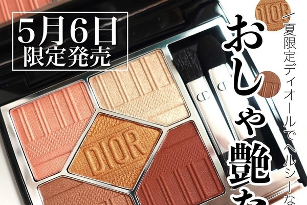 2022夏限定コスメ】ディオールの夏が今年も熱い！サンク クルール