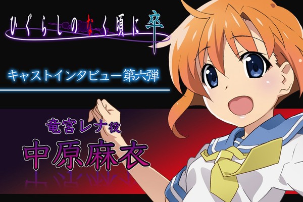 夏アニメ『ひぐらしのなく頃に 卒』竜宮レナ役・中原麻衣さん
