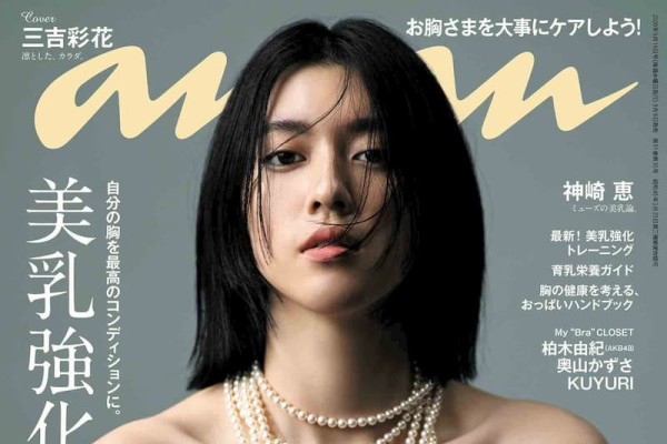 美乳強化】anan 三吉彩花 - 雑誌