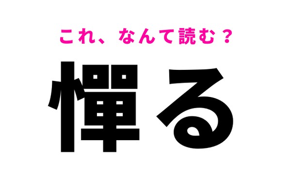 【憚る】はなんて読む？遠慮する意味を持つ難読漢字！（Ray web）