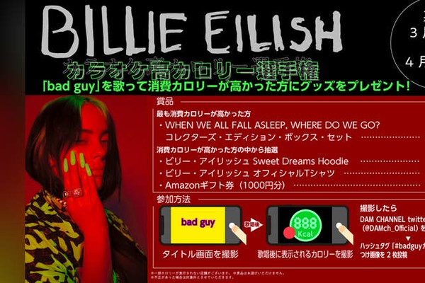 ビリー・アイリッシュ「bad guy」カラオケ高カロリー選手権開催！（BARKS）