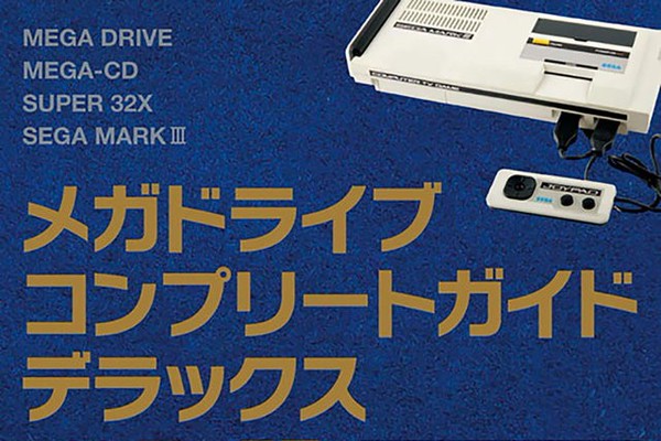 メガドライブコンプリートガイドデラックスwithマークⅢ