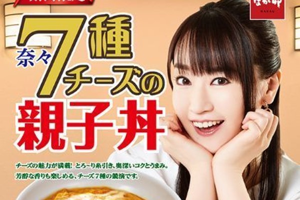 なか卯、水樹奈々コラボ「7種チーズの親子丼」発売、電話で話せる ...