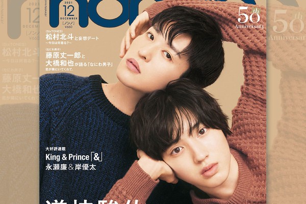 ドラマ『消えた初恋』で共演。道枝駿佑＆目黒蓮がノンノ表紙に