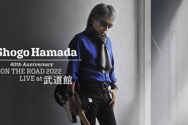 浜田省吾、1982年初日本武道館公演のセットリスト再現ライブ2022年1月