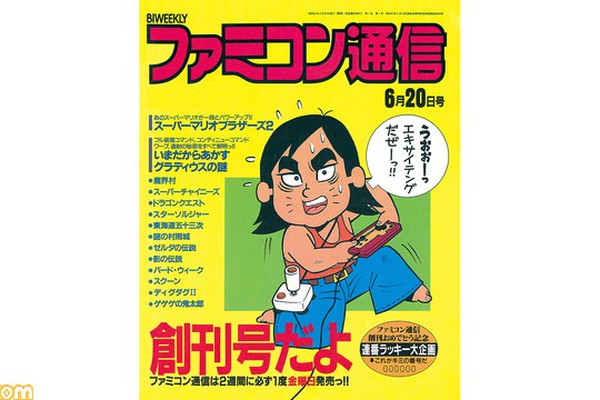 ファミ通が創刊36周年。業界初のゲーム週刊誌で、ガバスシステムや