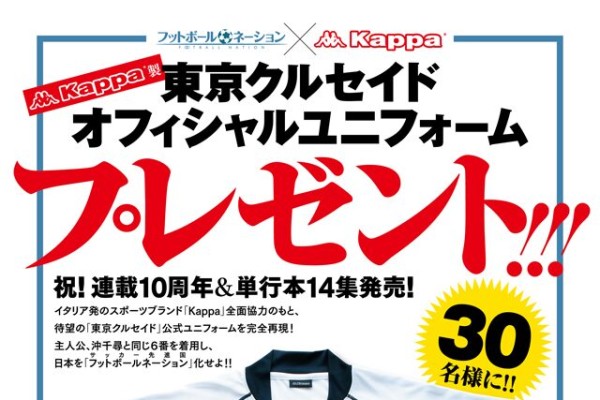 フットボールネーション×Kappaユニフォーム、BEGIN複製原画プレゼント企画（コミックナタリー）