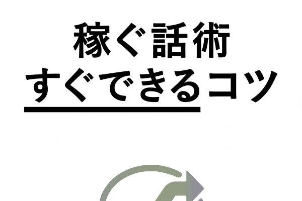 明日の15時」「疑問点が2つ」…稼ぐ人は数字を使って話す！『稼ぐ話術「すぐできる」コツ』⑥（ダ・ヴィンチWeb）