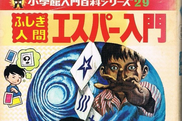 昭和49年 ふしぎ人間　エスパー入門　中岡俊哉／著　小学館入門百科シリーズ29。 小学館 入門百科シリーズ29ふしぎ人間 エスパー入門