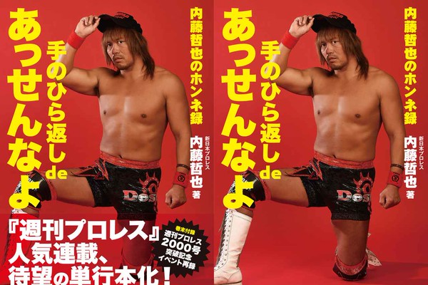手のひら返し de あっせんなよ ≪内藤哲也のホンネ録≫ | 内藤