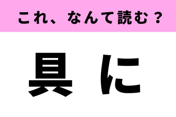 【具に】って何て読む？社会人なら知らないと恥ずかしい…！（ray Web）