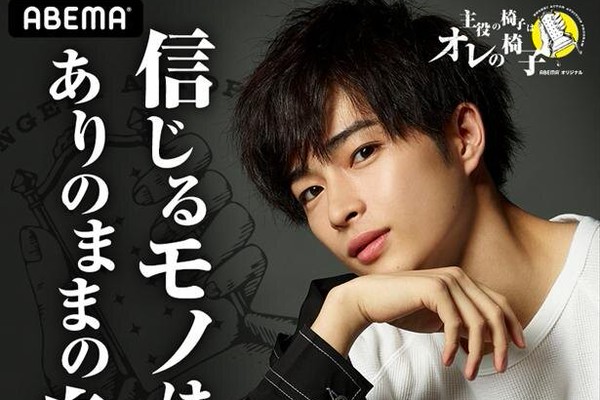 主役の椅子はオレの椅子 曽田陵介直筆サイン入りポスター fc600x400