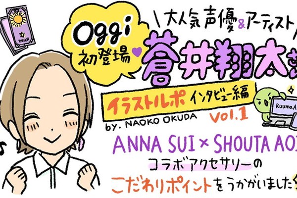 声優・蒼井翔太さんプロデュース！〝ANNA SUI〟コラボ