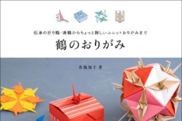 おうち時間を豊かに彩ってくれる一冊》馴染みの深い折り鶴の折り方を少し工夫すると、実用的に楽しめるおりがみに！（LIMIA）