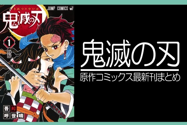 鬼滅の刃｜原作コミックス（漫画）全23巻 あらすじ まとめ【ネタバレ ...