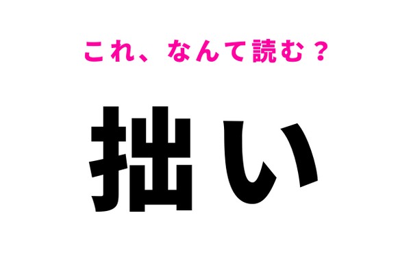 【拙い】はなんて読む？謙遜するときによく使う言葉！（Ray web）