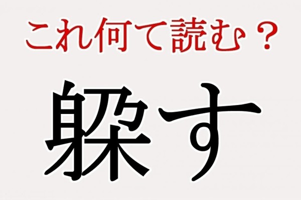 「躱す」：この漢字、自信を持って読めますか？【働く大人の漢字クイズvol.345】（@BAILA）
