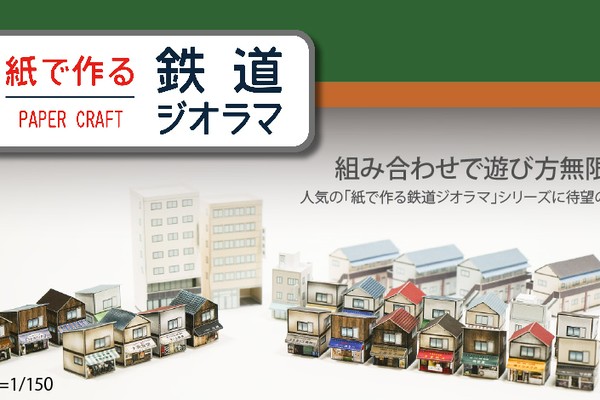 値下げペーパークラフト　駅舎　ノスタルジックシリーズ　模型材料　ペーパークラフト 津川洋行監修 紙で作る鉄道ジオラマ（ペーパークラフト鉄道模型