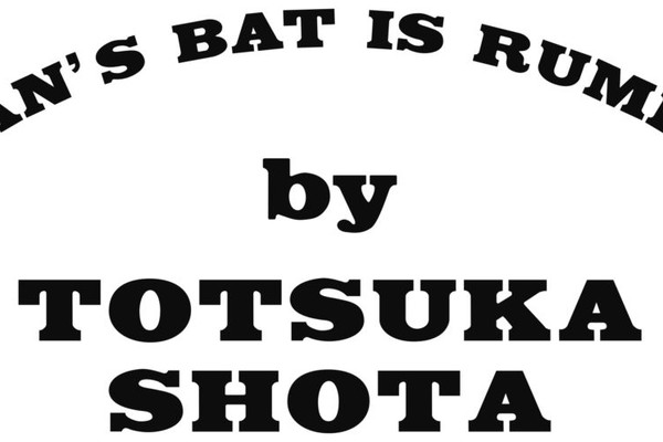 本日より予約開始！A.B.C-Z 戸塚祥太『ジョーダンバットが鳴っている