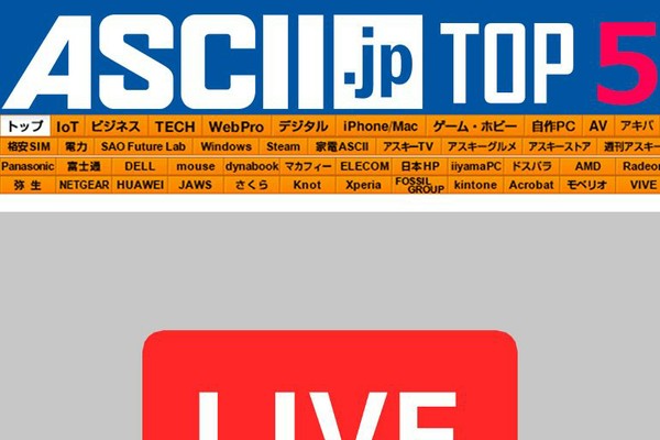 公開生放送決定！5/17金『今週のASCII.jp注目ニュース』（アスキー）